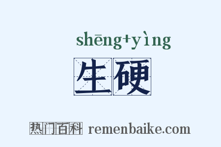 生硬是什么意思的图片